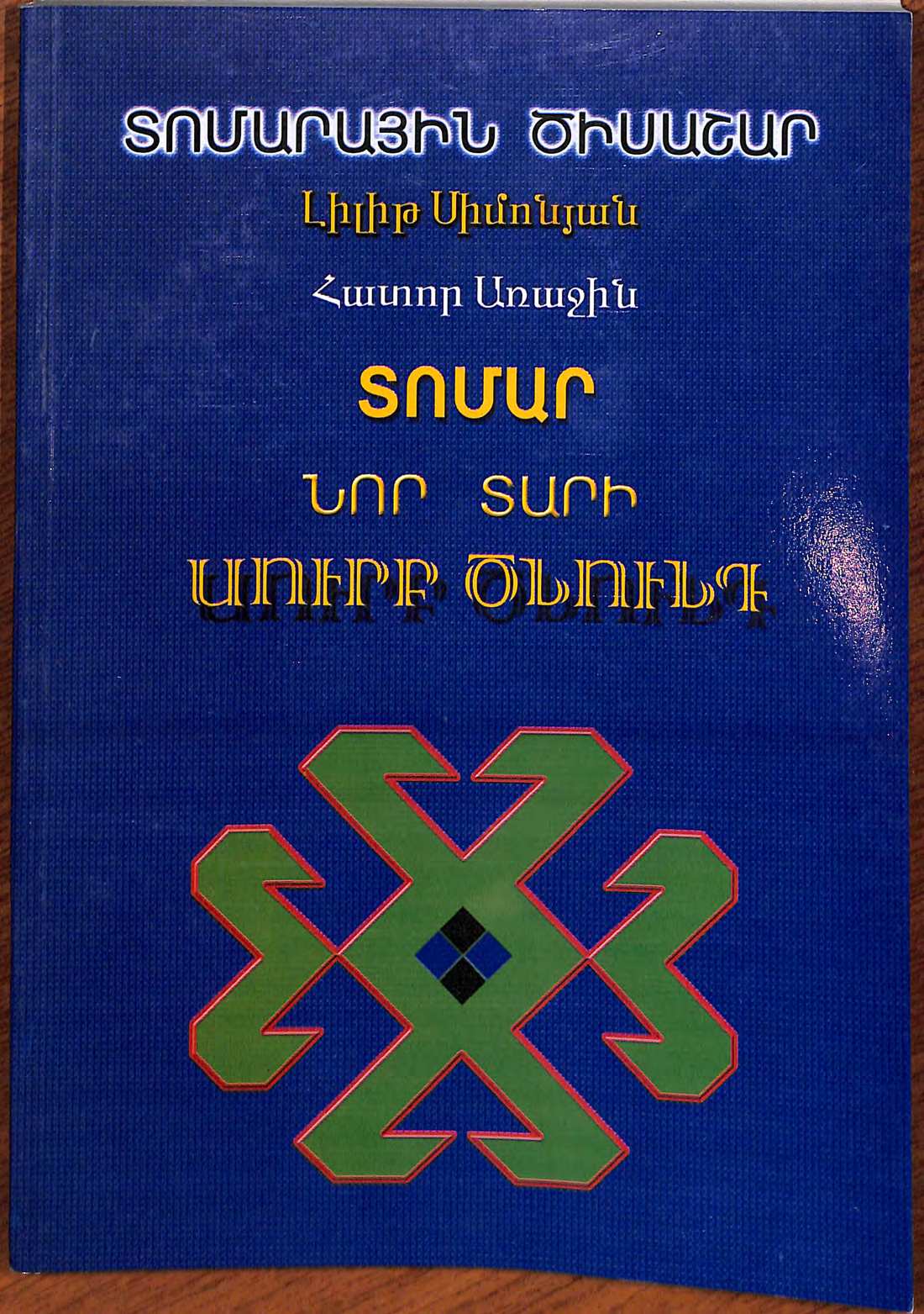 Տոմարային ծիսաշար